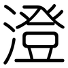 澄: Gerundet 澄: Gerundet