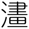 澅: Gerundet 澅: Gerundet