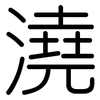 澆: Gerundet