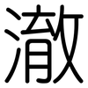 澈: Gerundet