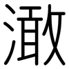 澉: Gerundet