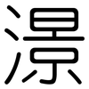 澋: Gerundet 澋: Gerundet