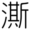 澌: Gerundet