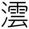 澐: Gerundet