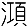 澒: Gerundet