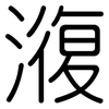 澓: Gerundet 澓: Gerundet