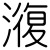 澓: Gerundet