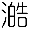 澔: Gerundet
