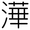 澕: Gerundet 澕: Gerundet