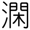 澖: Gerundet 澖: Gerundet