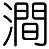 澗: Gerundet 澗: Gerundet