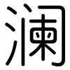 澜: Gerundet 澜: Gerundet