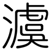 澞: Gerundet 澞: Gerundet
