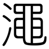 澠: Gerundet
