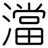 澢: Gerundet 澢: Gerundet