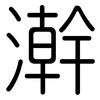 澣: Gerundet