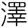 澤: Gerundet 澤: Gerundet