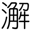 澥: Gerundet