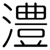 澧: Gerundet