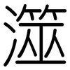 澨: Gerundet