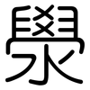 澩: Gerundet