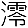 澪: Gerundet 澪: Gerundet