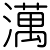 澫: Gerundet
