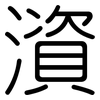 澬: Gerundet 澬: Gerundet