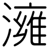 澭: Gerundet