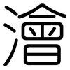 澮: Gerundet