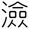 澰: Gerundet