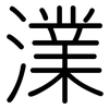 澲: Gerundet 澲: Gerundet