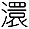 澴: Gerundet
