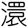 澴: Gerundet