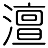 澶: Gerundet