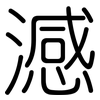 澸: Gerundet 澸: Gerundet