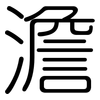 澹: Gerundet