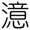 澺: Gerundet