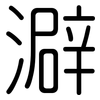 澼: Gerundet