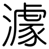 澽: Gerundet