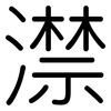 澿: Gerundet 澿: Gerundet