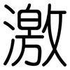 激: rounded 激: rounded