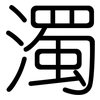 濁: Gerundet 濁: Gerundet