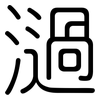 濄: Gerundet