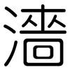 濇: Gerundet