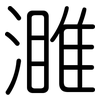 濉: Gerundet