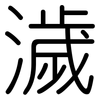 濊: Gerundet