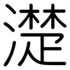 濋: Gerundet