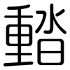 濌: Gerundet 濌: Gerundet