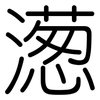 濍: Gerundet 濍: Gerundet